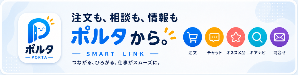 注文も、相談も、情報も ポルタから。SMART LINK。つながる、ひろがる、仕事がスムーズに。